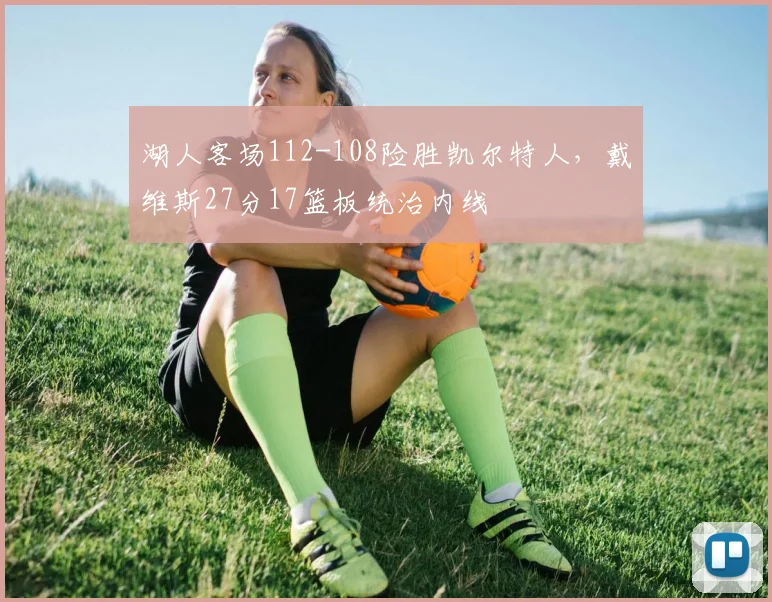 湖人客场112-108险胜凯尔特人,戴维斯27分17篮板统治内线