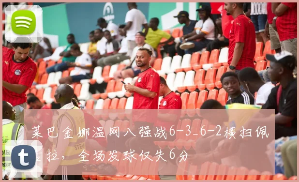 莱巴金娜温网八强战6-3_6-2横扫佩古拉,全场发球仅失6分