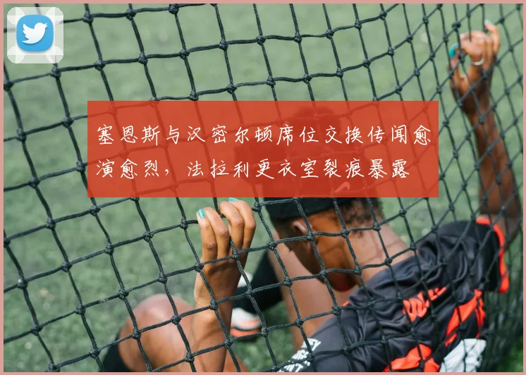 塞恩斯与汉密尔顿席位交换传闻愈演愈烈,法拉利更衣室裂痕暴露