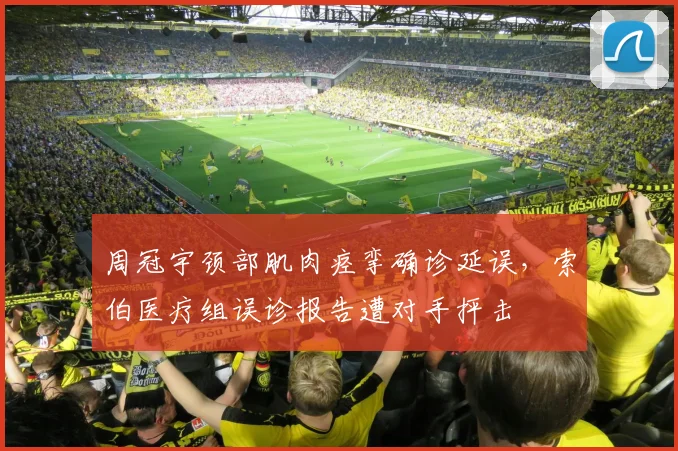 周冠宇颈部肌肉痉挛确诊延误,索伯医疗组误诊报告遭对手抨击