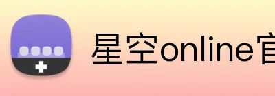 星空online官网 Logo